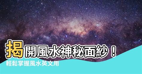 風水 英文|風水